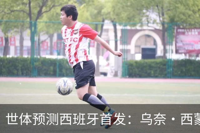 世体预测西班牙首发：乌奈·西蒙守门 亚马尔、尼科等人替补待命
