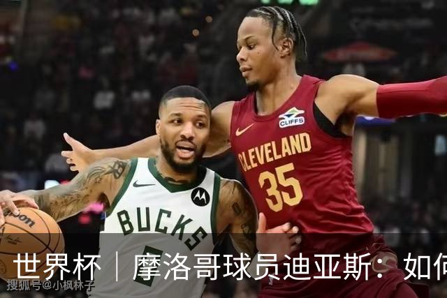 世界杯｜摩洛哥球员迪亚斯：如何面对困难最重要