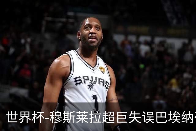 世界杯-穆斯莱拉超巨失误巴埃纳破门 半场西班牙1-0乌拉圭