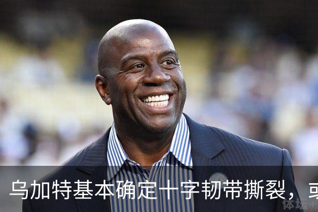 乌加特基本确定十字韧带撕裂，或迫使曼联买人！若伤缺一年可获赔500万