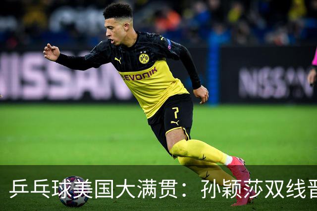 乒乓球美国大满贯：孙颖莎双线晋级 石洵瑶遭淘汰
