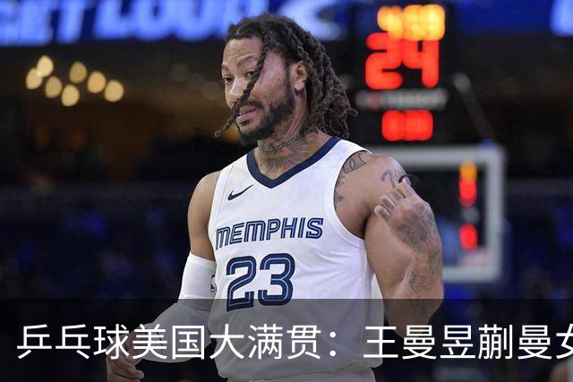 乒乓球美国大满贯：王曼昱/蒯曼女双夺冠 女单四强国乒占三席
