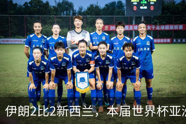 伊朗2比2新西兰，本届世界杯亚洲球队保持不败