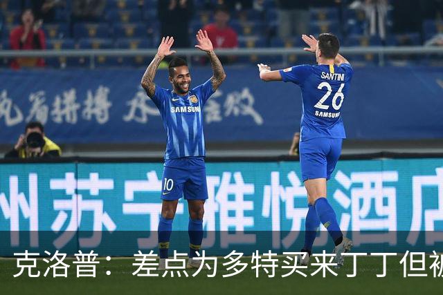 克洛普：差点为多特买来丁丁但被穆帅阻止，他那时可能都不认识我