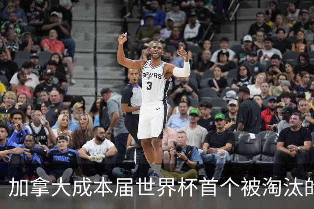 加拿大成本届世界杯首个被淘汰的东道主，主帅却说“我们表现更好”！