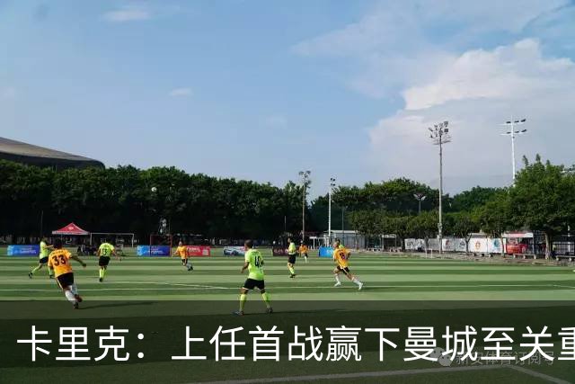 卡里克：上任首战赢下曼城至关重要；现代足球变得有点僵化了