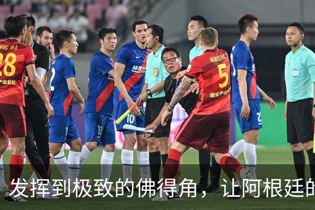 发挥到极致的佛得角，让阿根廷的问题彻底暴露