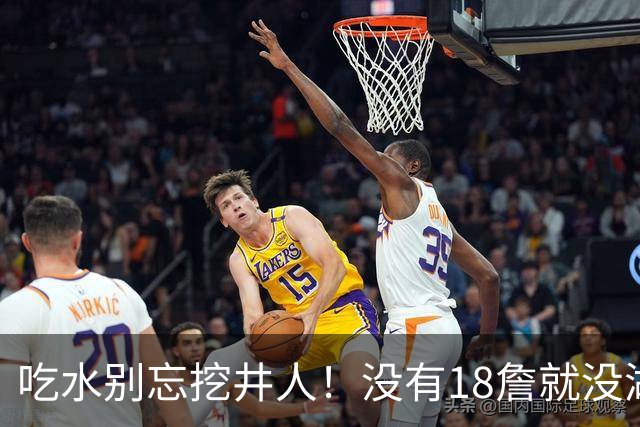 吃水别忘挖井人！没有18詹就没湖人今天 41岁老将所求无非是尊重