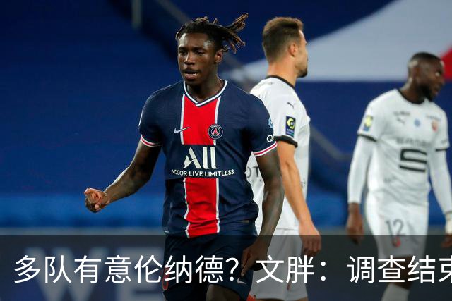 多队有意伦纳德？文胖：调查结束前 不确定NBA是否他续约或被交易