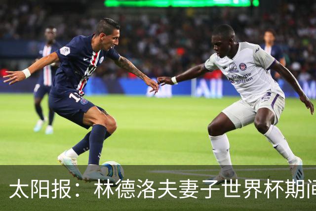 太阳报：林德洛夫妻子世界杯期间在酒吧狂欢，最后骑上一只机械牛