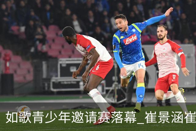 如歌青少年邀请赛落幕 崔景涵崔景国姐弟夺A组双冠