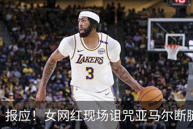 报应！女网红现场诅咒亚马尔断腿，片刻后西班牙进球送乌拉圭出局