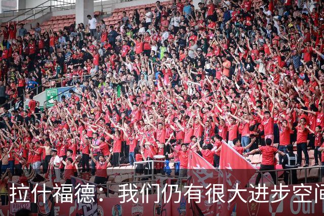 拉什福德：我们仍有很大进步空间 我认为自己还没达到巅峰水平