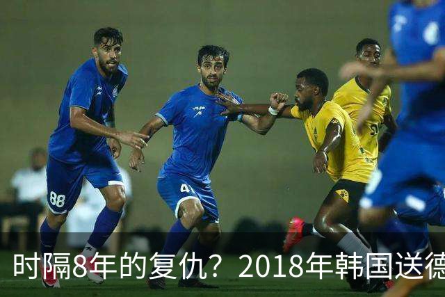 时隔8年的复仇？2018年韩国送德国出局 2026年战车还以暴击