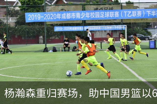 杨瀚森重归赛场，助中国男篮以65-60战胜荷兰！
