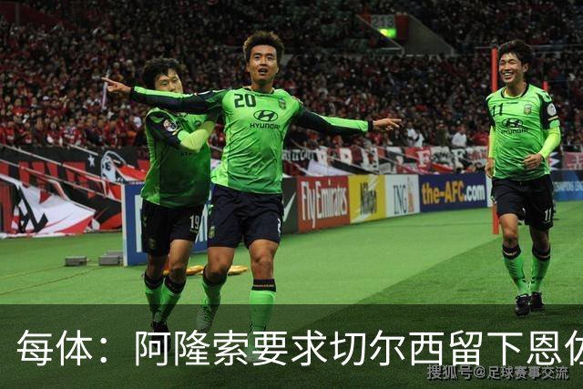 每体：阿隆索要求切尔西留下恩佐，否则希望引进楚阿梅尼和居莱尔