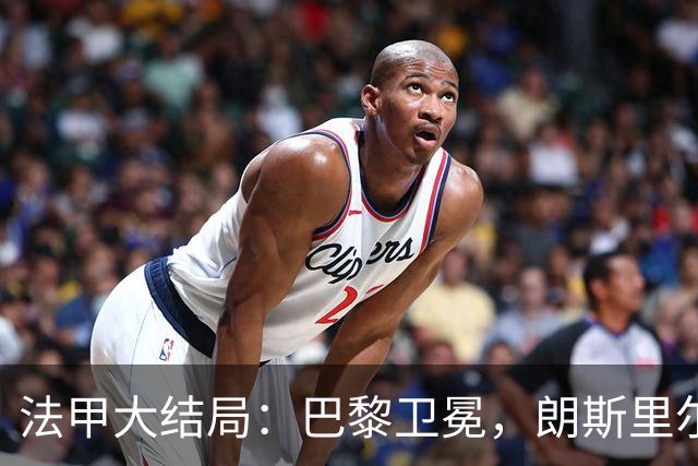 法甲大结局：巴黎卫冕，朗斯里尔踢欧冠马赛踢欧联，南特梅斯降级