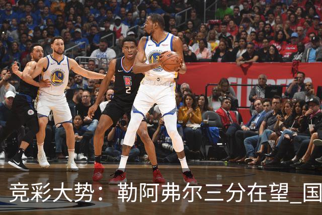 竞彩大势：勒阿弗尔三分在望 国米客场值得高看