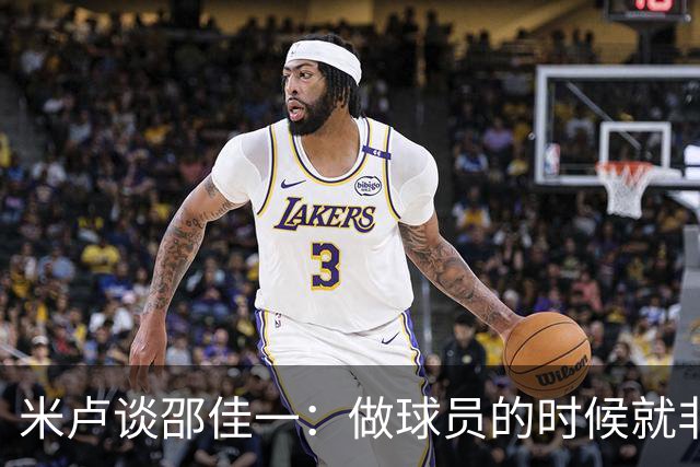 米卢谈邵佳一：做球员的时候就非常优秀，执教中国队也一定会成功
