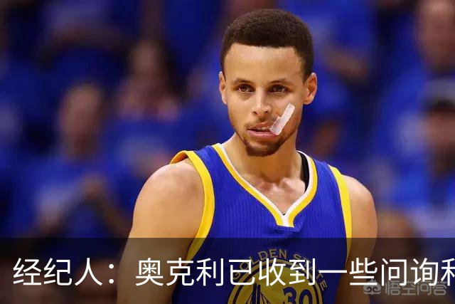 经纪人：奥克利已收到一些问询和正式报价，需要跟莱斯特城商量