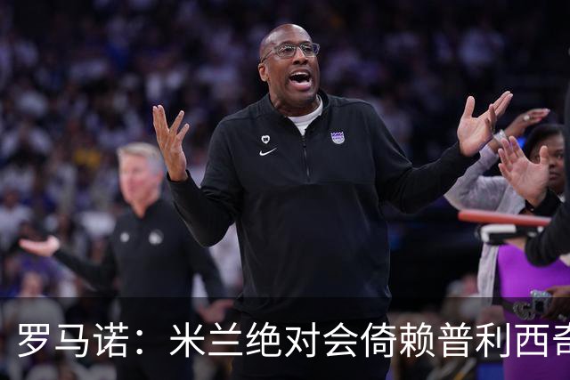 罗马诺：米兰绝对会倚赖普利西奇，这也关乎美国老板的形象