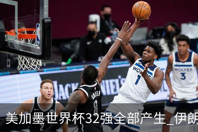 美加墨世界杯32强全部产生 伊朗队最后时刻被淘汰