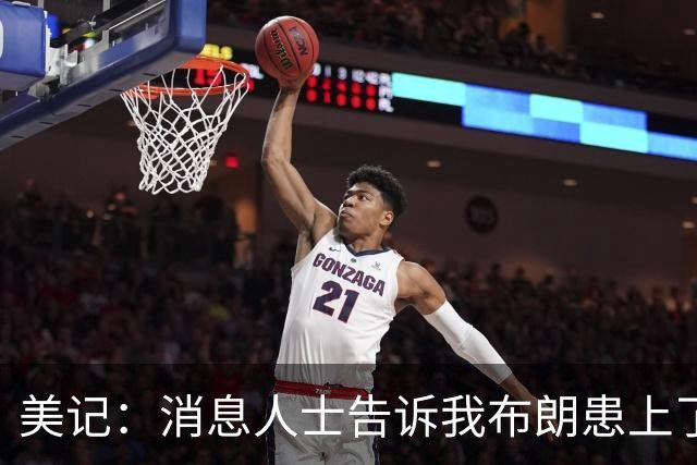 美记：消息人士告诉我布朗患上了一种“病” 他总觉得自己最聪明