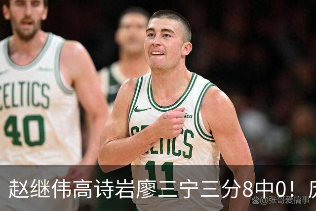 赵继伟高诗岩廖三宁三分8中0！庞峥麟又不用，郭士强在坚持什么？