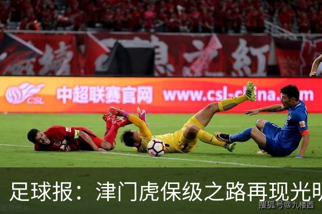 足球报：津门虎保级之路再现光明，3粒运动战进球取得突破