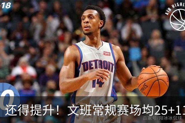 还得提升！文班常规赛场均25+11.5+3.1帽 季后赛23.8+10.9+3.5帽