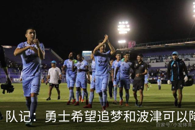 队记：勇士希望追梦和波津可以降薪续约 霍福德&梅尔顿去向未定