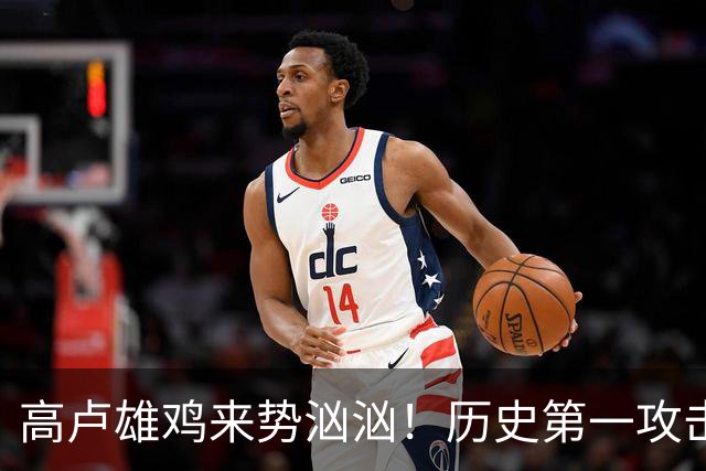 高卢雄鸡来势汹汹！历史第一攻击群尽显法国争冠底气