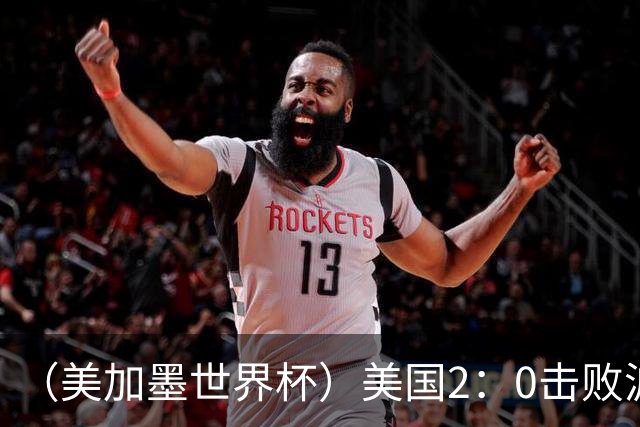 （美加墨世界杯）美国2：0击败波黑 三支东道主球队均晋级16强