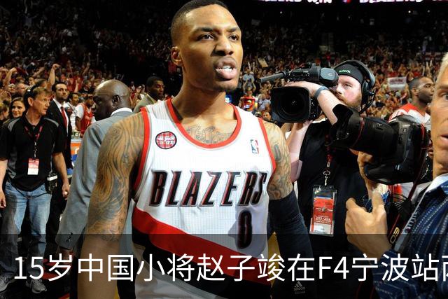 15岁中国小将赵子竣在F4宁波站两日两登领奖台