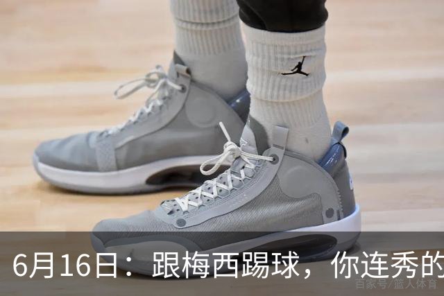 6月16日：跟梅西踢球，你连秀的机会都没有，加雷斯贝尔透露他在西甲面对梅西仿佛绝望