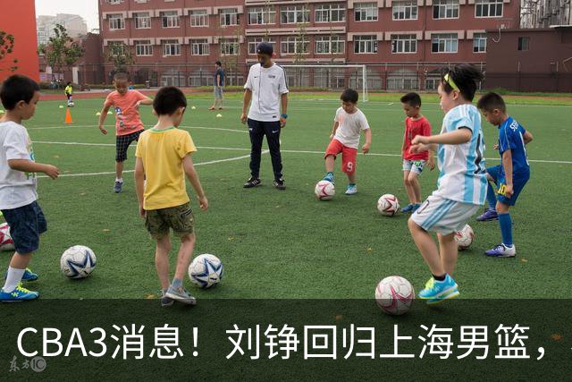 CBA3消息！刘铮回归上海男篮，杜锋心理学院博士，中国男篮VS立陶宛！