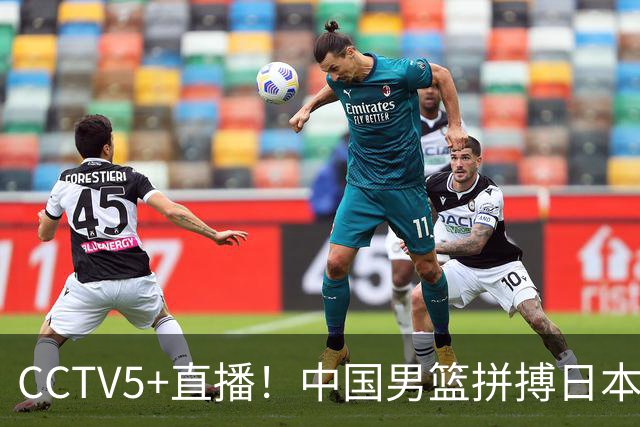 CCTV5+直播！中国男篮拼搏日本男篮，杨瀚森领衔12人阵容出炉！