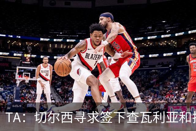 TA：切尔西寻求签下查瓦利亚和拉克鲁瓦 加纳乔、桑托斯可出售